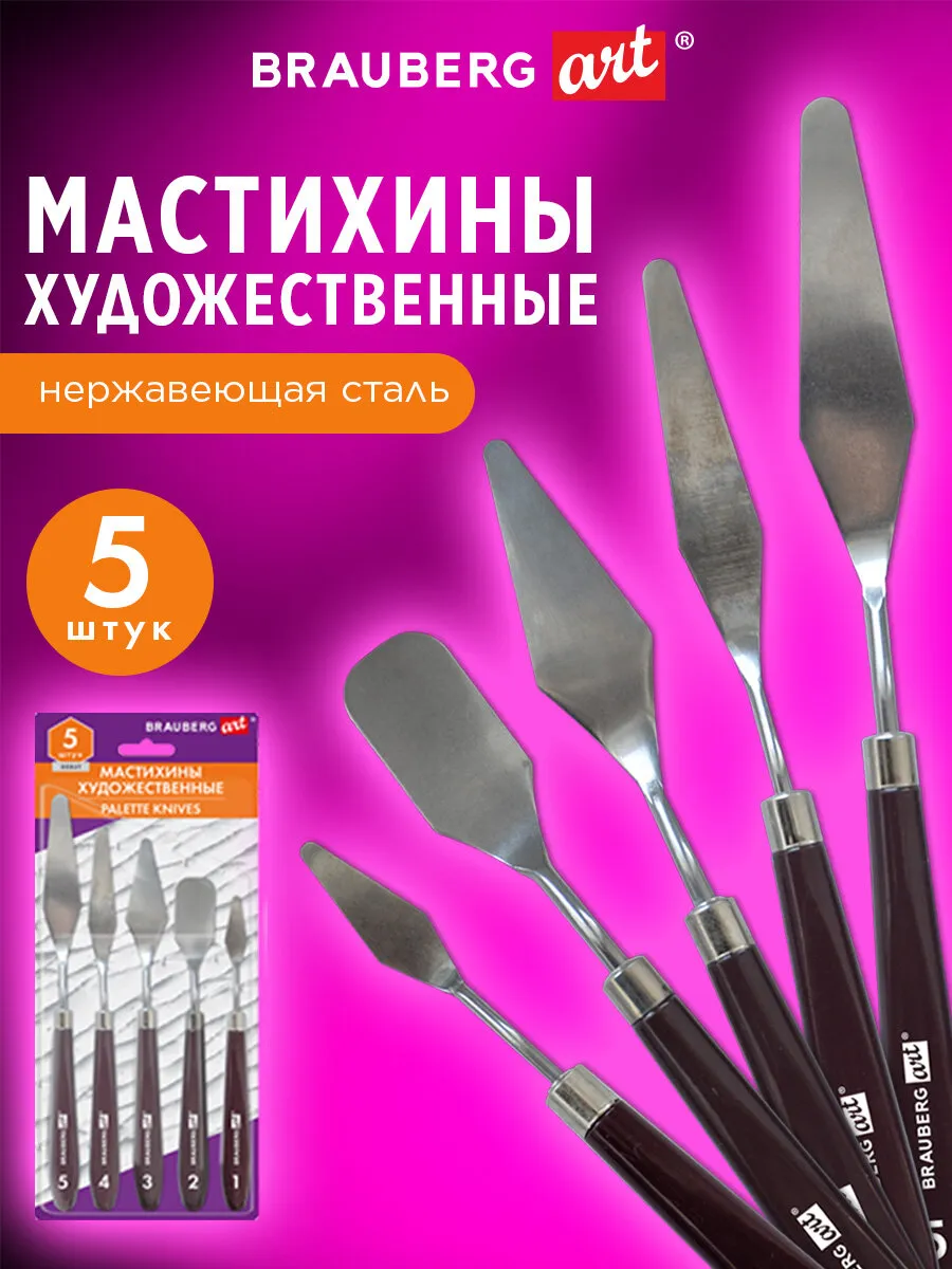 Мастихин художественный для рисования, шпатель кондитерский