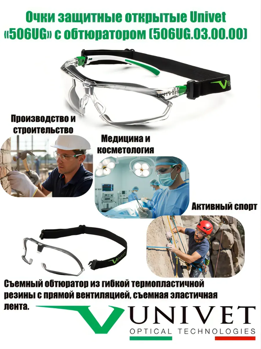 Очки защитные, универсальные с обтюратором (506UG.03.00.00)