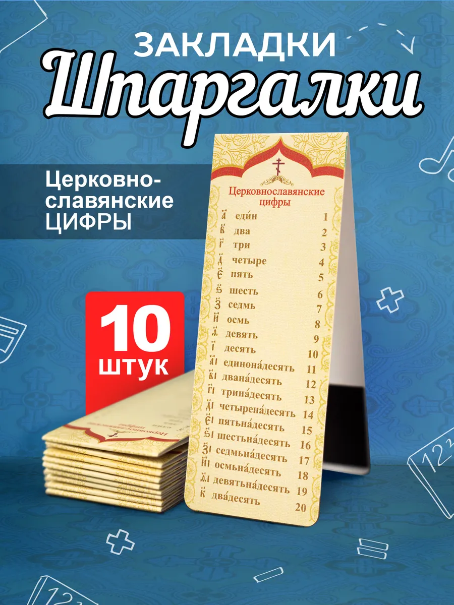 Закладки Православные Церковно-славянские цифры