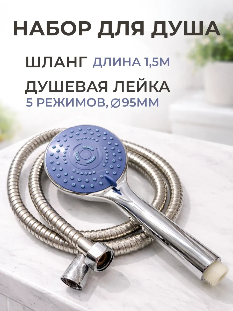 Лейка со шлангом для душа 1,5м