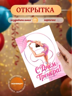 Print EA Праздничные открытки на День Тренера