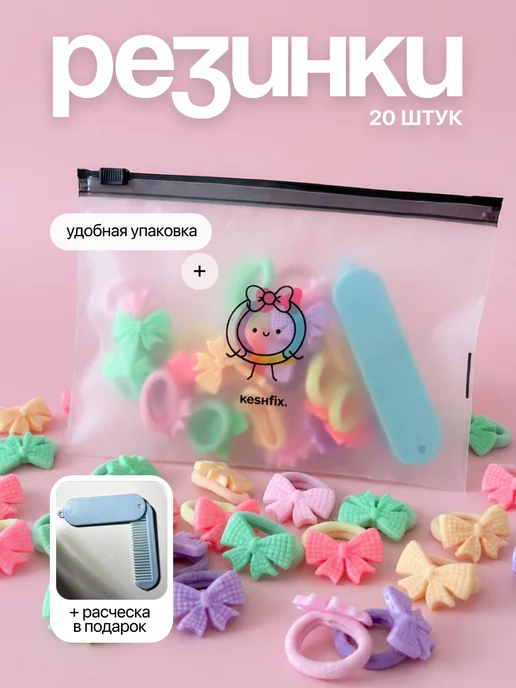 KESHFIX Резинки для волос с бантиком детские набор 20 шт в садик, 20 шт
