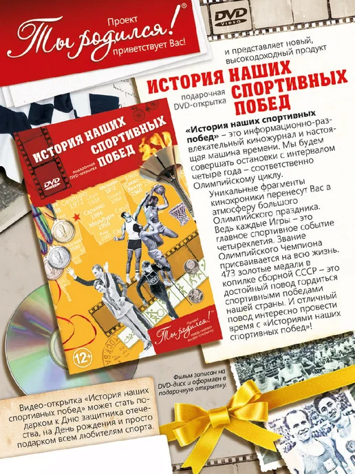 Ты Родился! Открытка История наших спортивных побед, красный