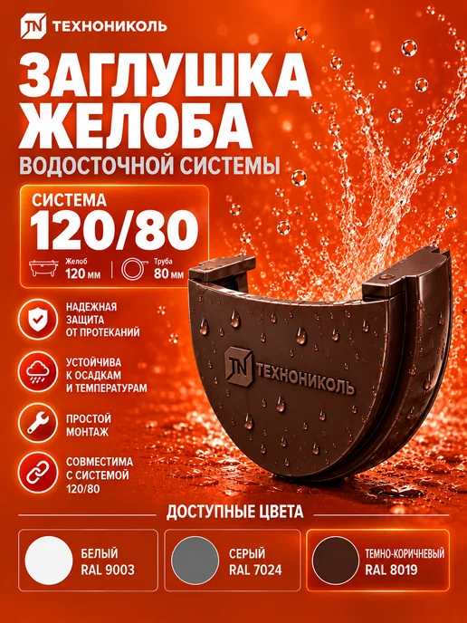 ТехноНИКОЛЬ Заглушка желоба ТН ОПТИМА 120 80, темно-коричневая, коричневый