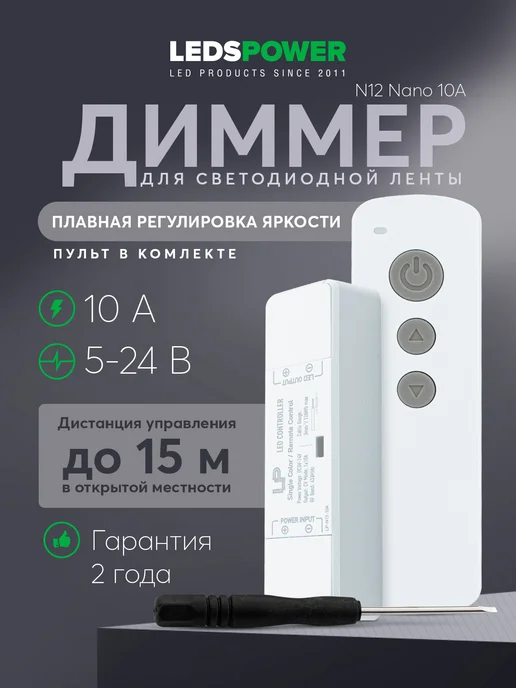 LEDS POWER Диммер для светодиодной ленты c пультом 10A N12 Nano, белый