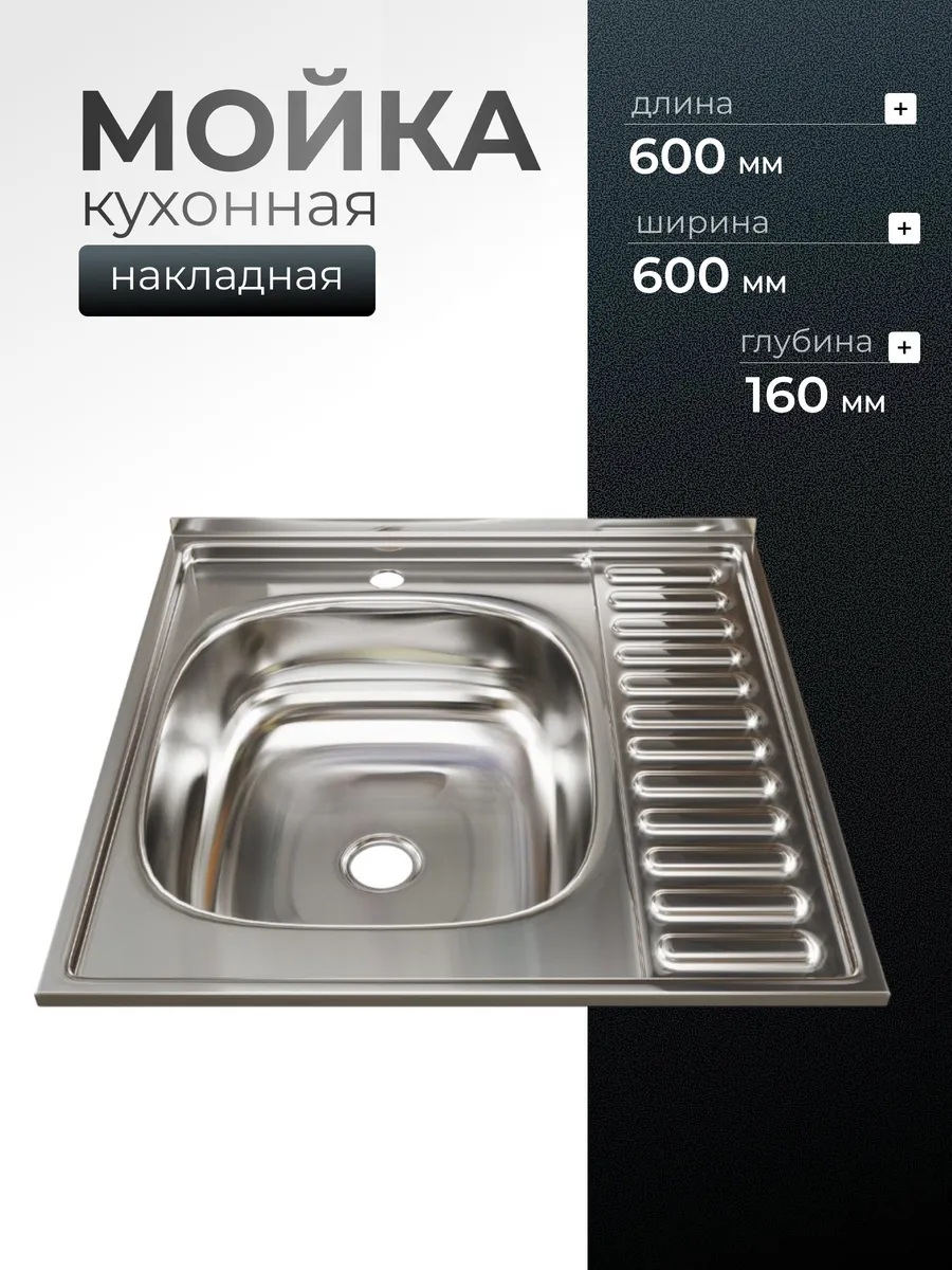 Мойка кухонная накладная нержавеющая сталь 60x60 левая чаша