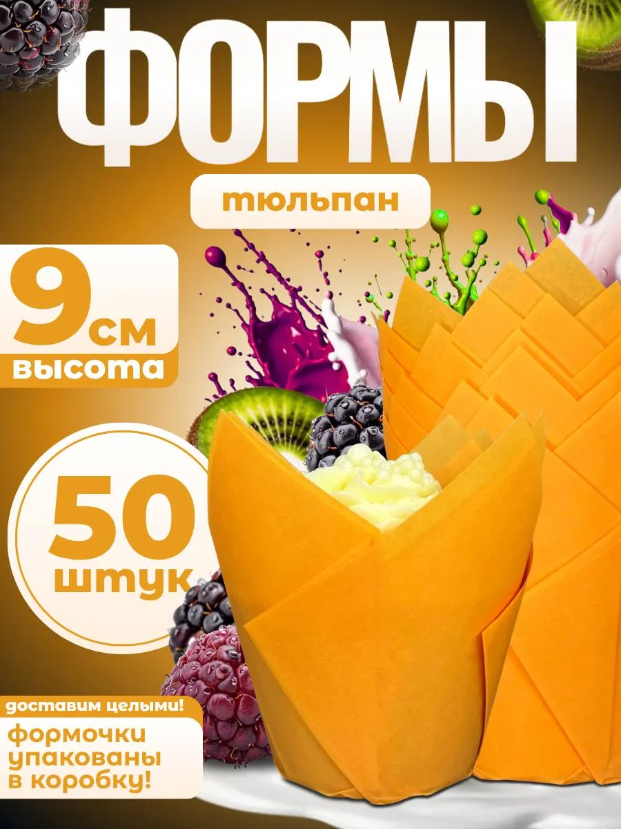 Формы для выпечки тюльпан - для капкейков, маффинов, кексов