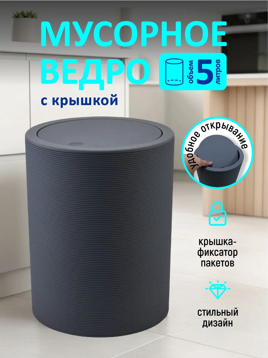 Мусорное ведро с крышкой 5л