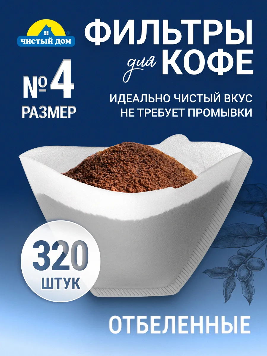 Фильтры для кофе бумажные отбеленные №4, 320 шт.