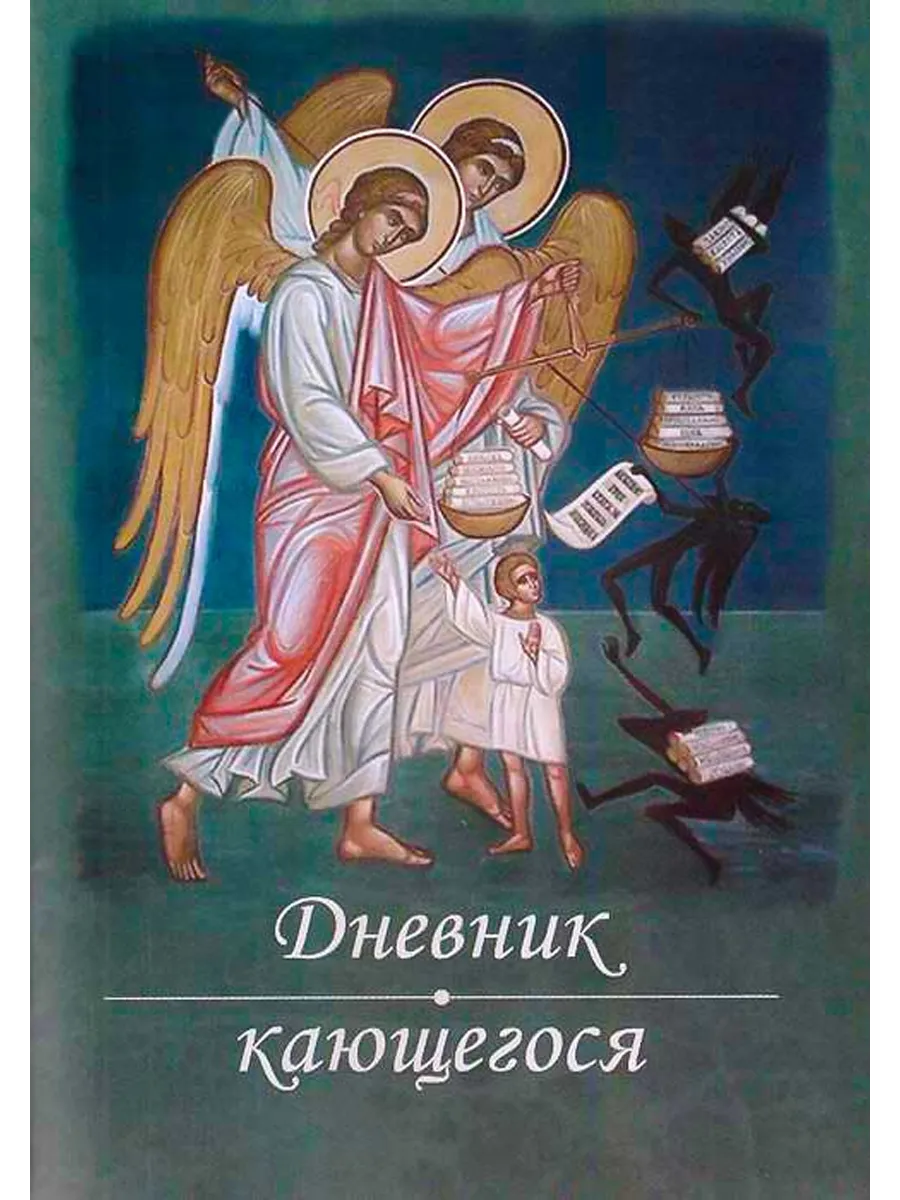 Дневник кающегося. Перечень смертных грехов и страстей