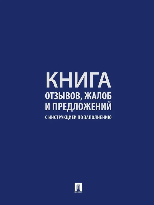 ПРОСПЕКТ Книга отзывов, жалоб и предложений, вариант
