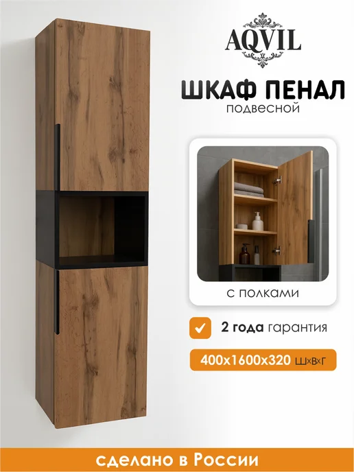 AQVIL Шкаф пенал с полками для ванной навесной, 40 см, черный