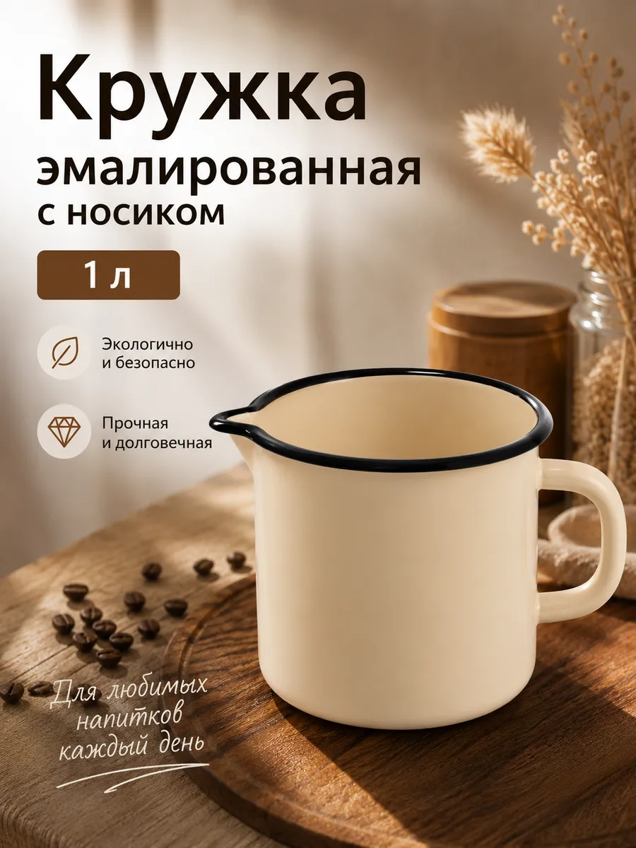 Кружка с носиком 1 л эмалированная сталь
