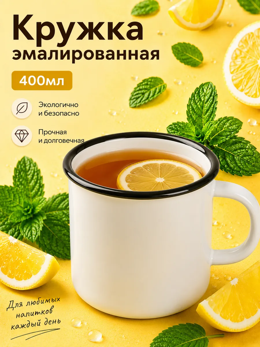 Кружка для чая и кофе 400 мл, эмалированная