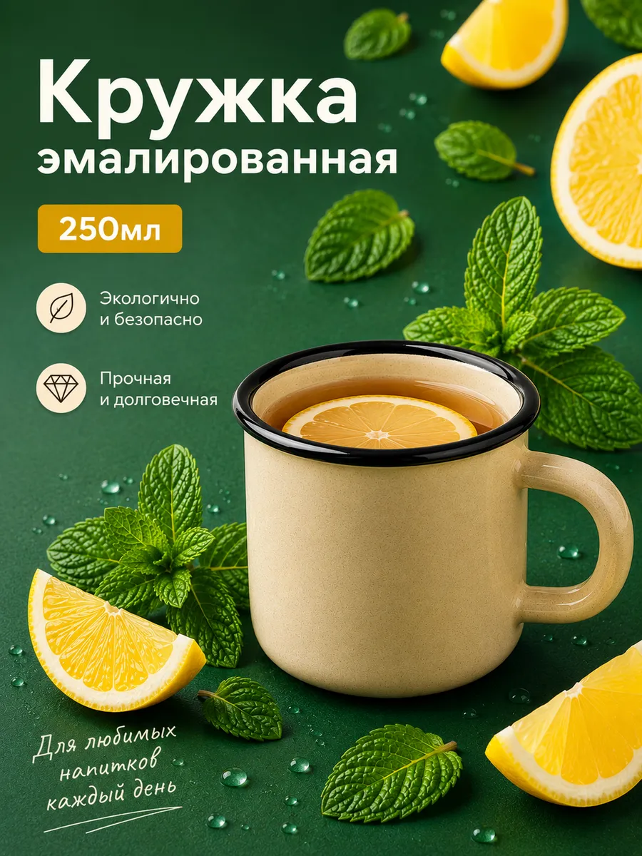 Кружка для чая и кофе 250 мл эмалированная сталь