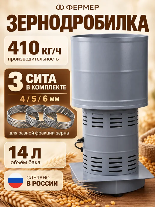 Фермер Зернодробилка электрическая 1000 Вт, сита 4 5 6 мм, 1000 Вт