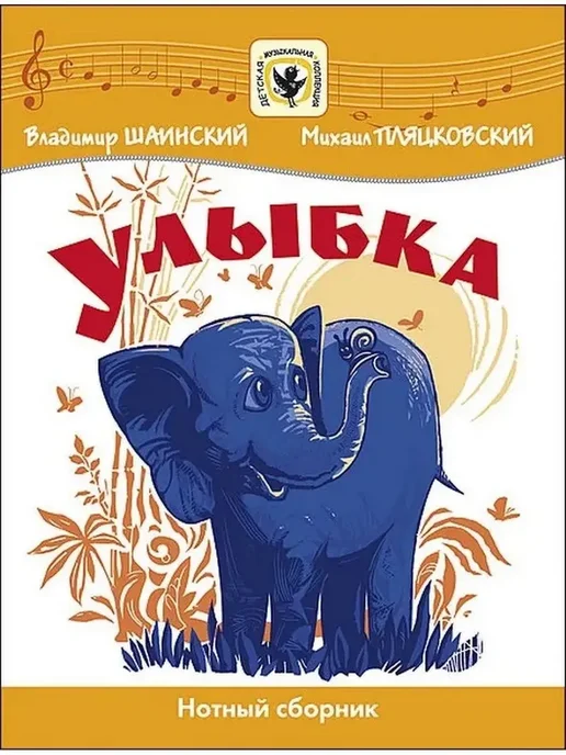 Улыбка. Песни из мультфильмов. Для голоса и фортепиано, вариант