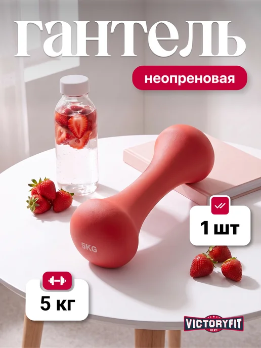 VictoryFit Гантель для спорта и фитнеса 0,5 кг неопреновая, 5 кг