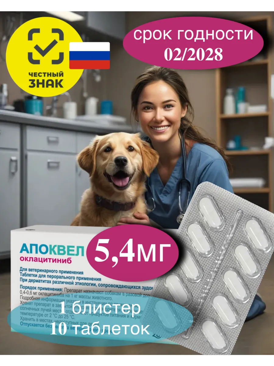 Апоквел 5,4 мг (10 таблеток блистер) для собак от аллергии