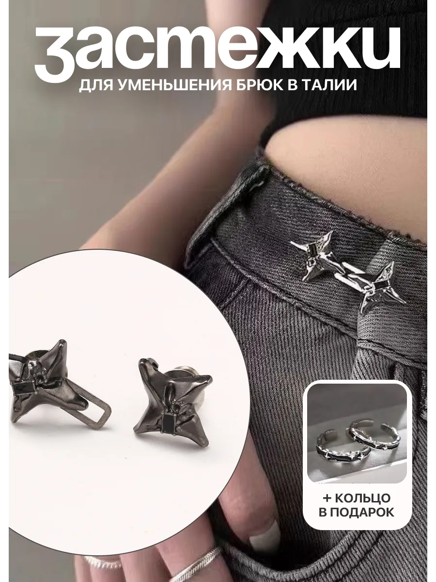 Застежки для уменьшения размера брюк в талии