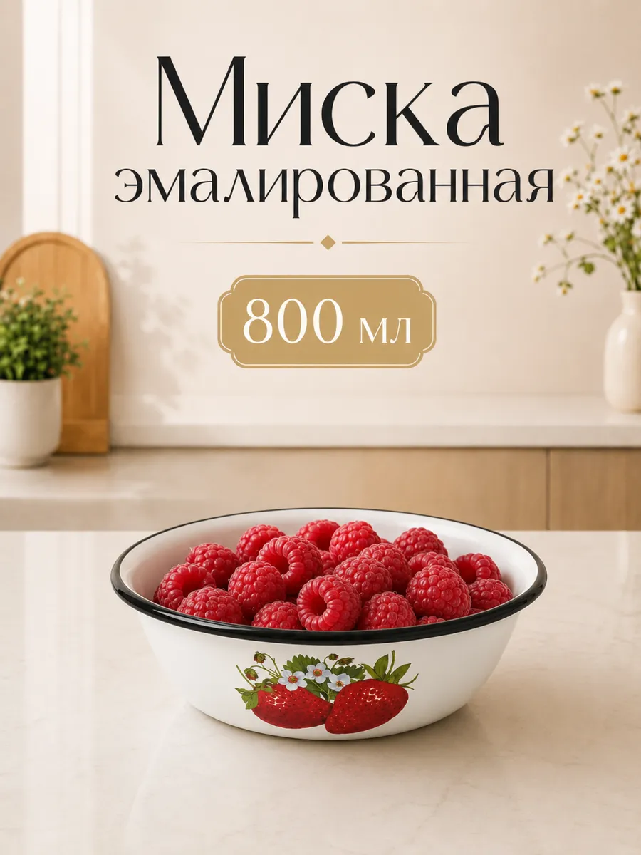 Миска эмалированная, 800 мл