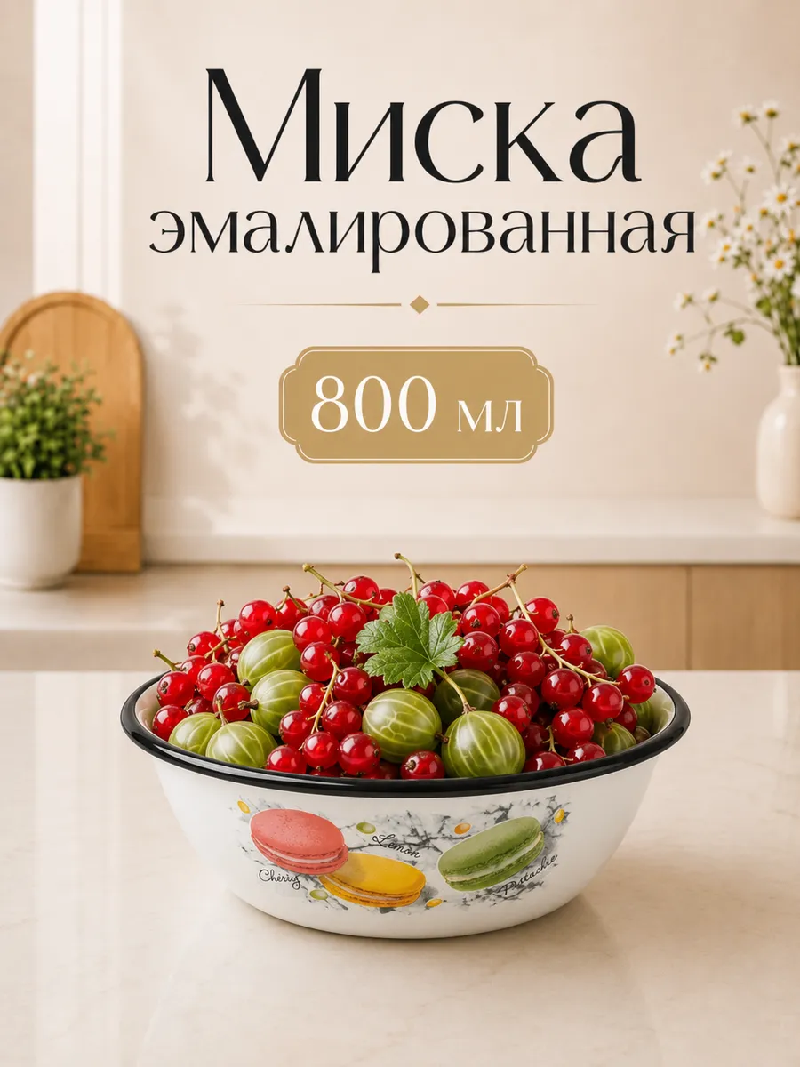 Миска эмалированная 800 мл «Цветное печенье»