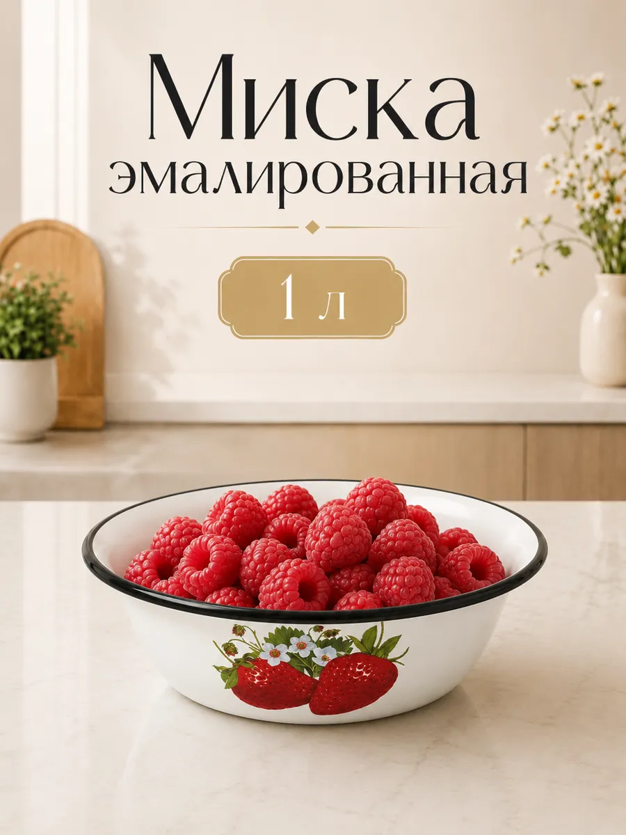 Миска эмалированная, 1 л