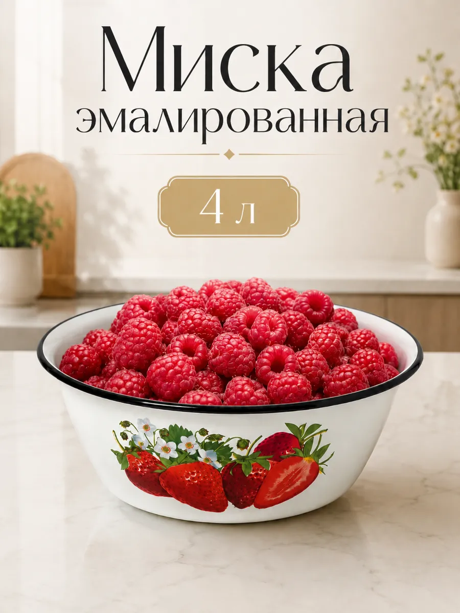 Миска эмалированная 4 л