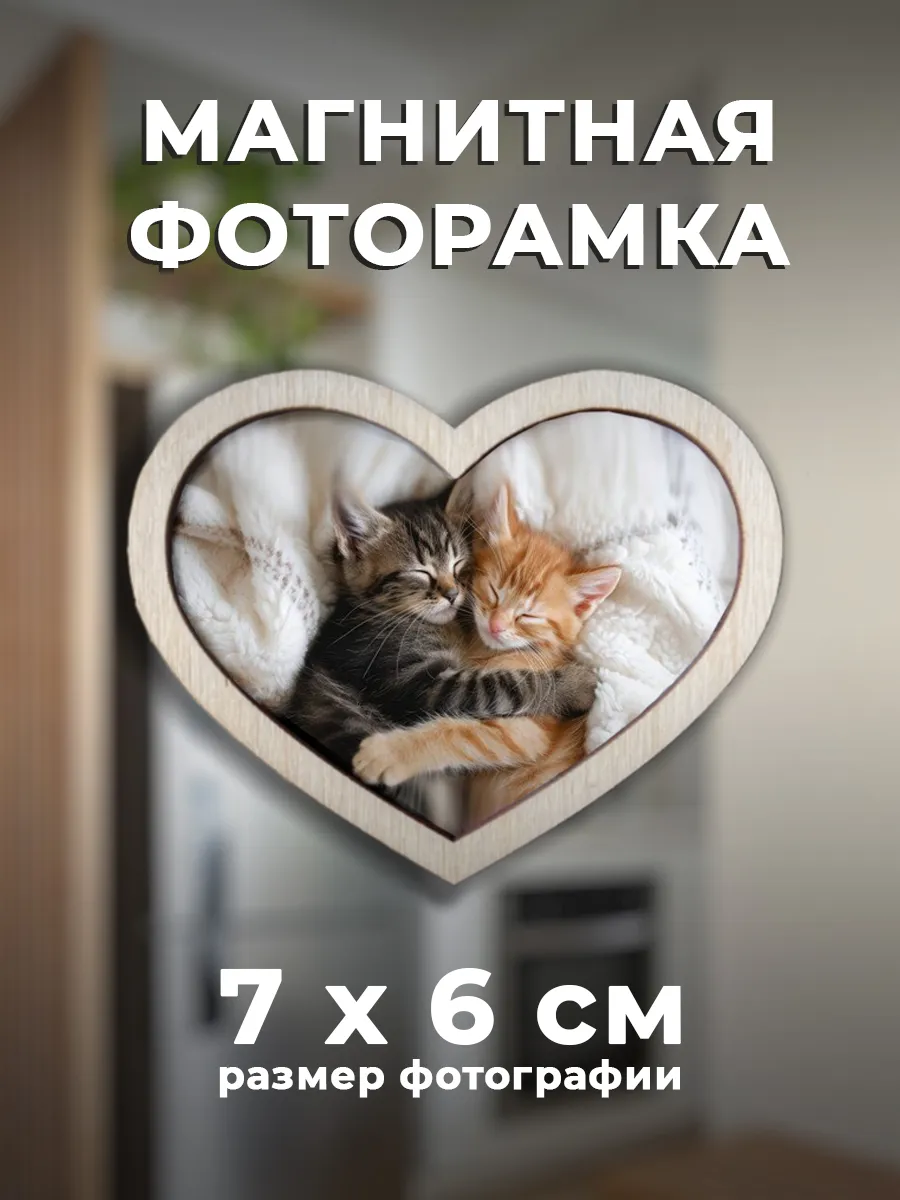 Маленькая магнитная фоторамка Сердце