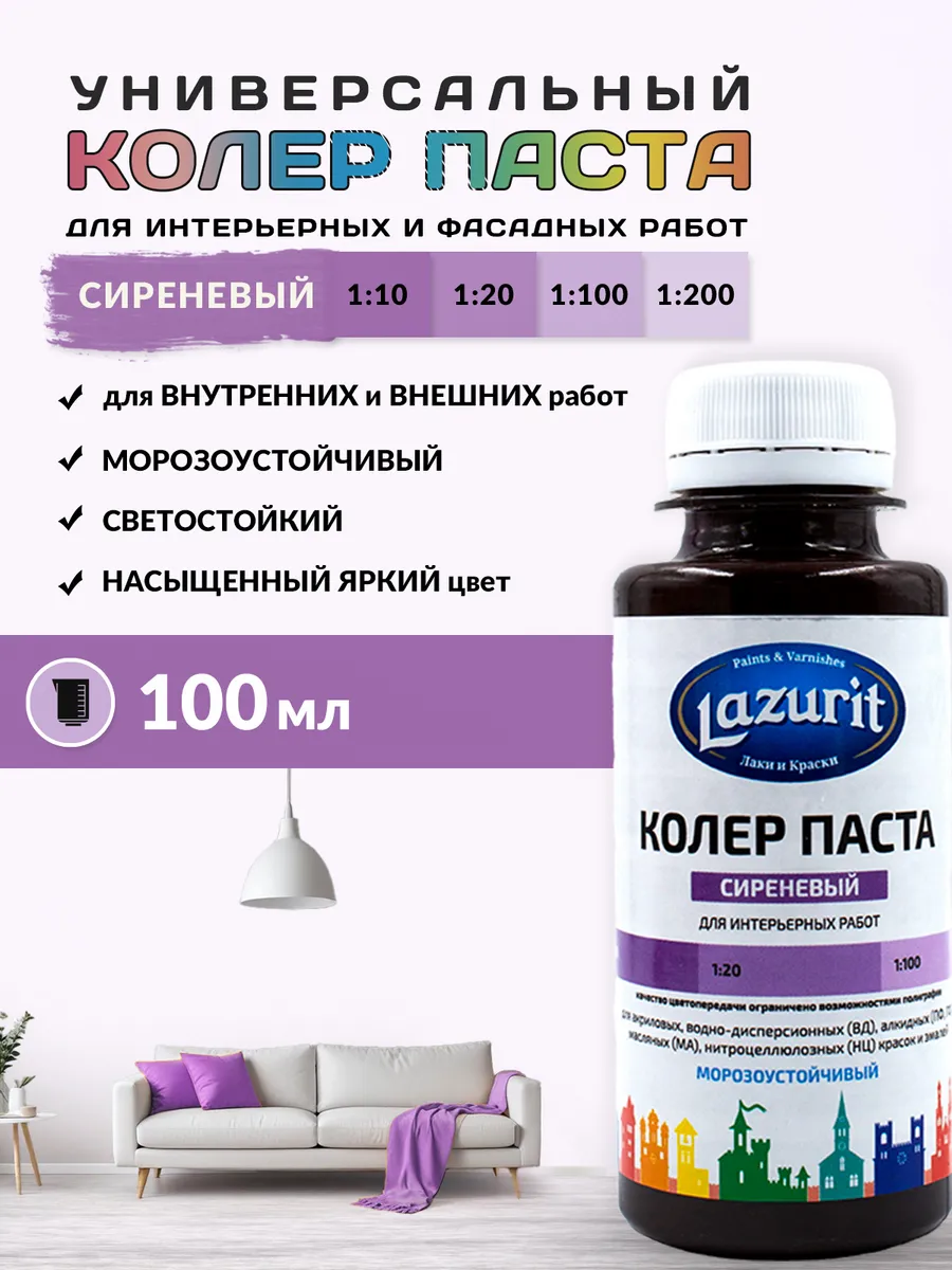 Колер универсальный (100мл) Сиреневый Lazurit