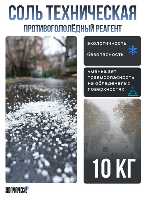 Экопрогрессив Противогололедный реагент соль техническая галит 5кг, 10 кг
