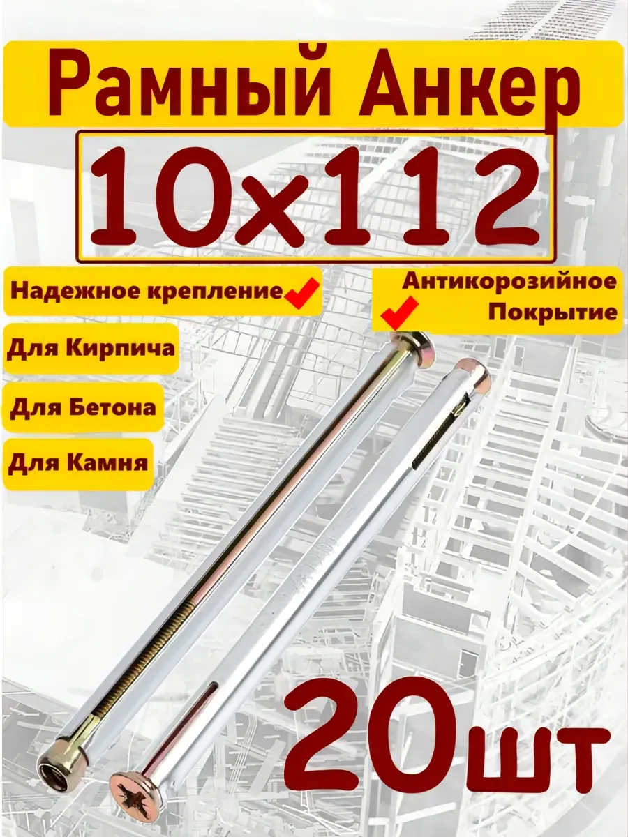 Анкер 10х112мм рамный 20шт