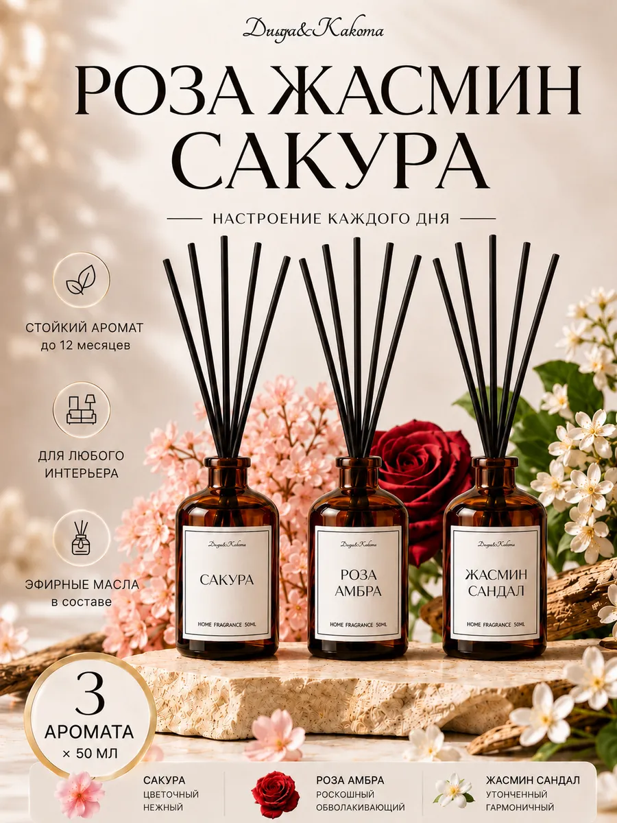 Диффузор для дома с палочками Жасмин Роза Сакура