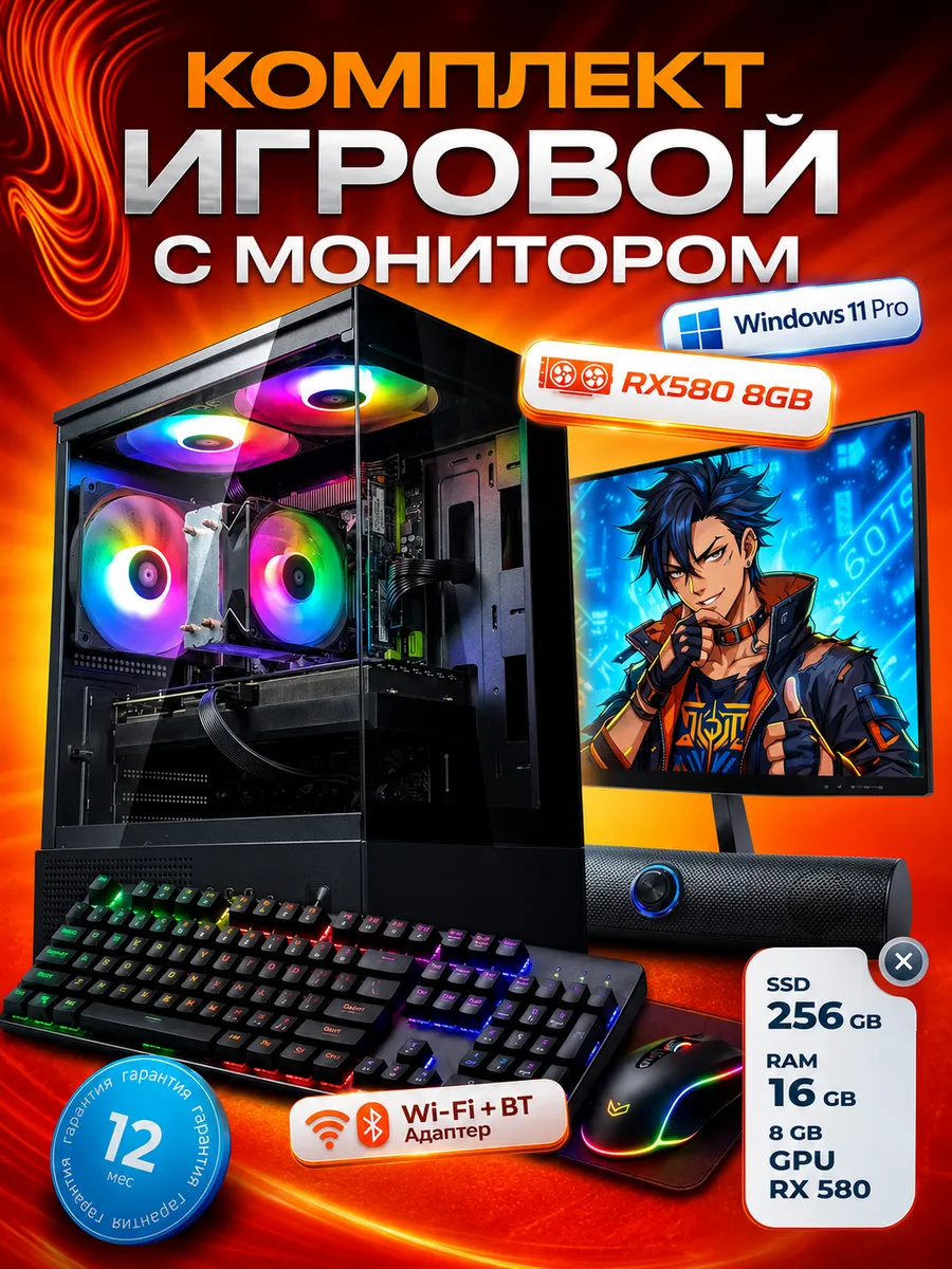Компьютер игровой с монитором RX580 8GB 16GB 256GB