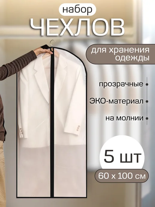 Чехол для хранения одежды 3 шт, 5 шт