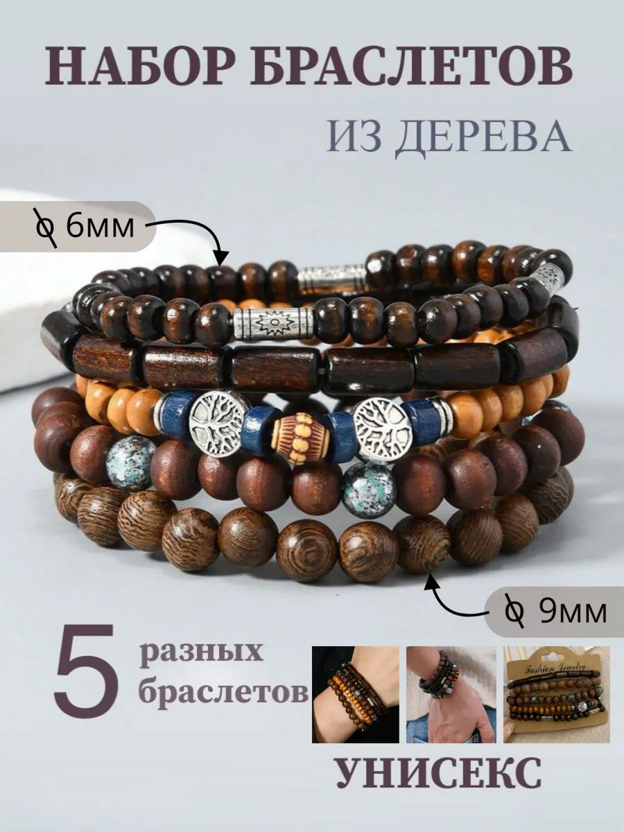 Набор браслетов из дерева на руку 5 шт.