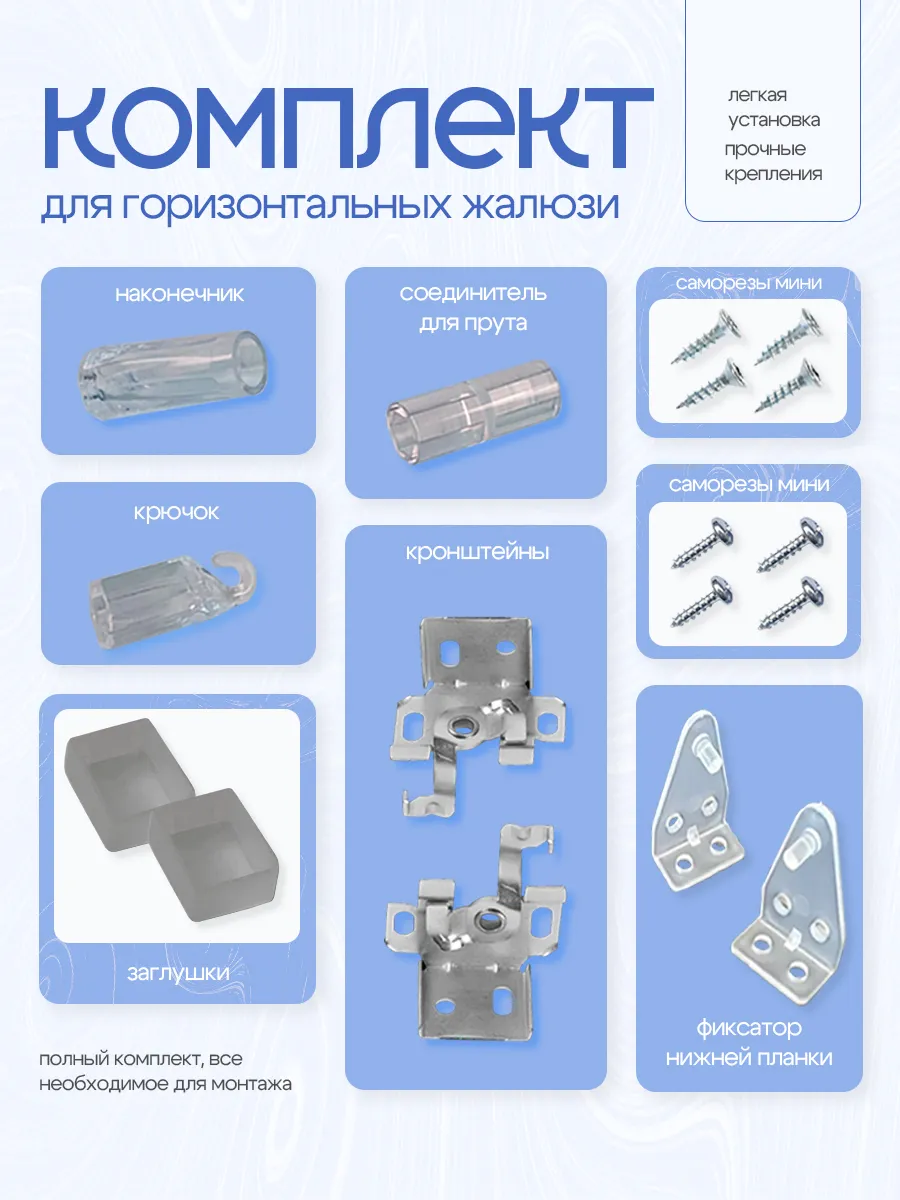 Комплектующие для горизонтальных жалюзи