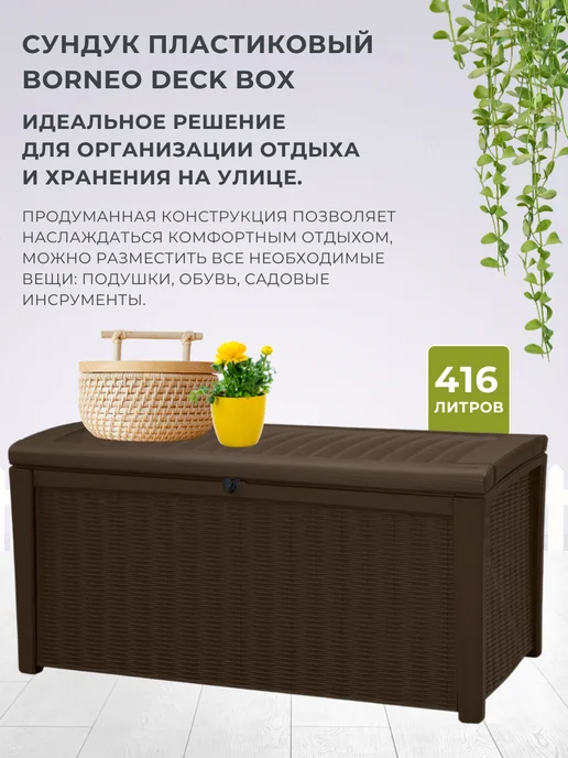 Keter Сундук ящик садовый Borneo Deck Box 416 л для хранения, 416 л, фото 2
