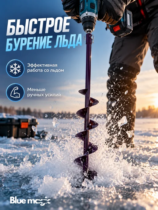 Blue Magiс Шнек под шуруповерт для зимней рыбалки 150, синий, фото 2