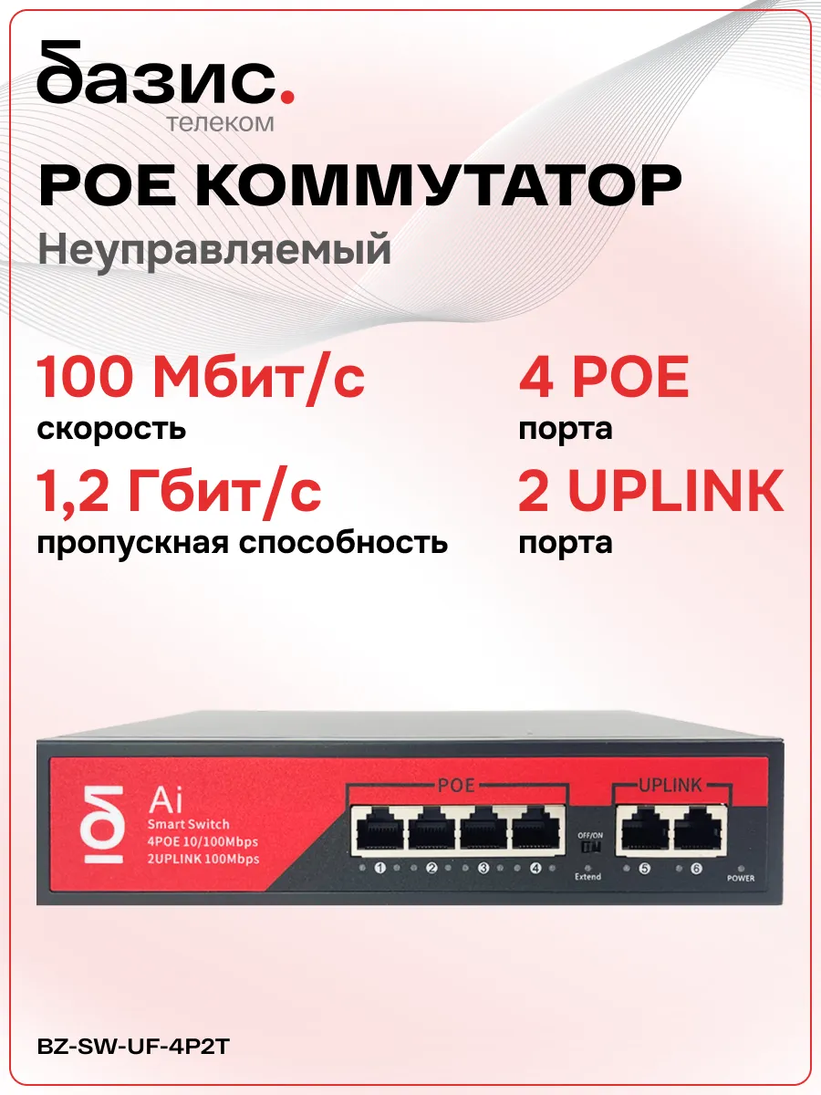 Коммутатор switch (свитч) 4 POE + 2 Uplink порта 100 Мбит/с