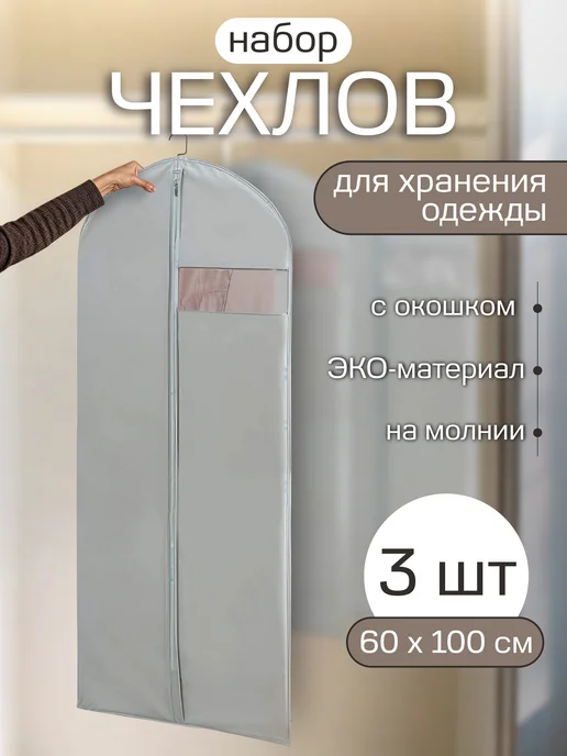 Чехол для хранения одежды 3 шт, 3 шт