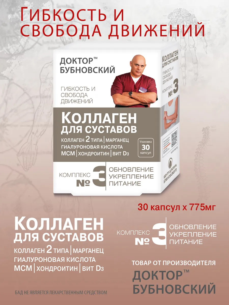 Доктор Бубновский коллаген для суставов 30 кап
