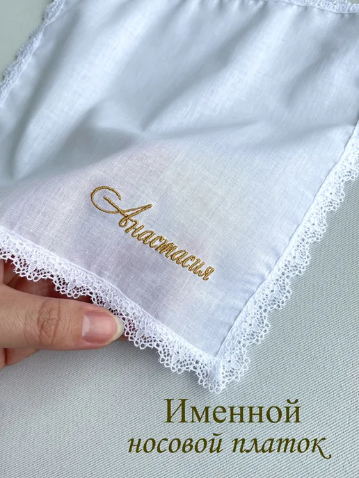 IandA Именной носовой платок с кружевом. Анастасия, белый