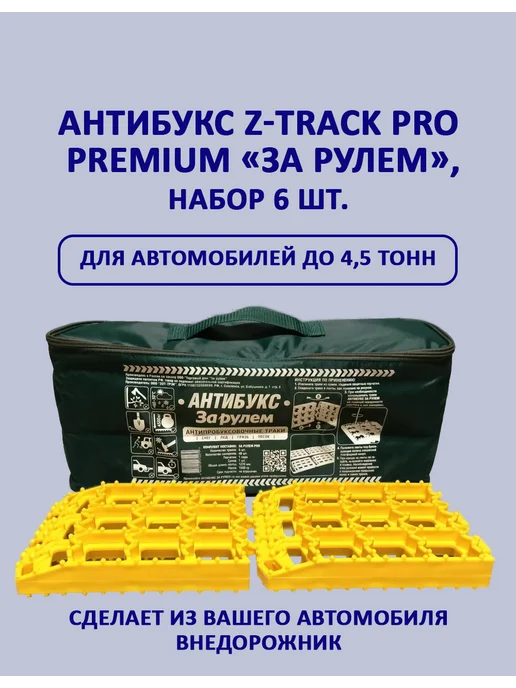 Z-TRACK Антибукс Pro premium «За Рулем», набор 6 шт, 6 шт