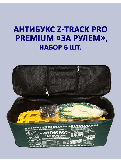 Z-TRACK Антибукс Pro premium «За Рулем», набор 6 шт, 6 шт, фото 2