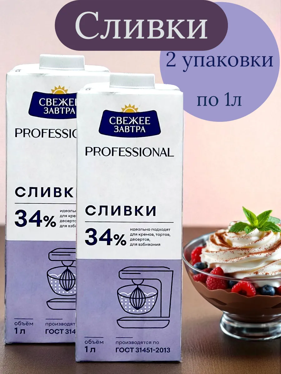 Сливки для взбивания 34% натуральные кондитерские 2 л, ГОСТ