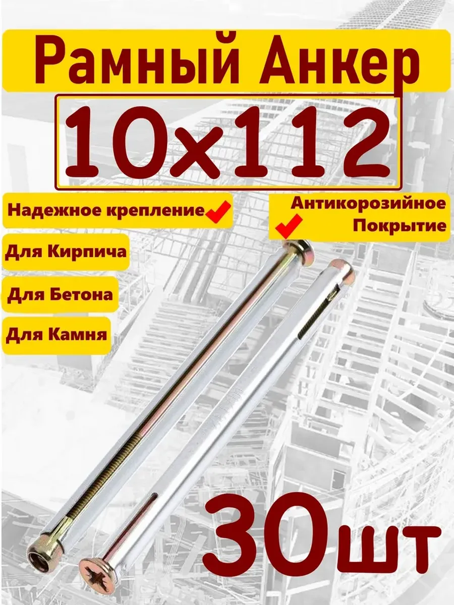 Анкер 10х112мм рамный 30шт
