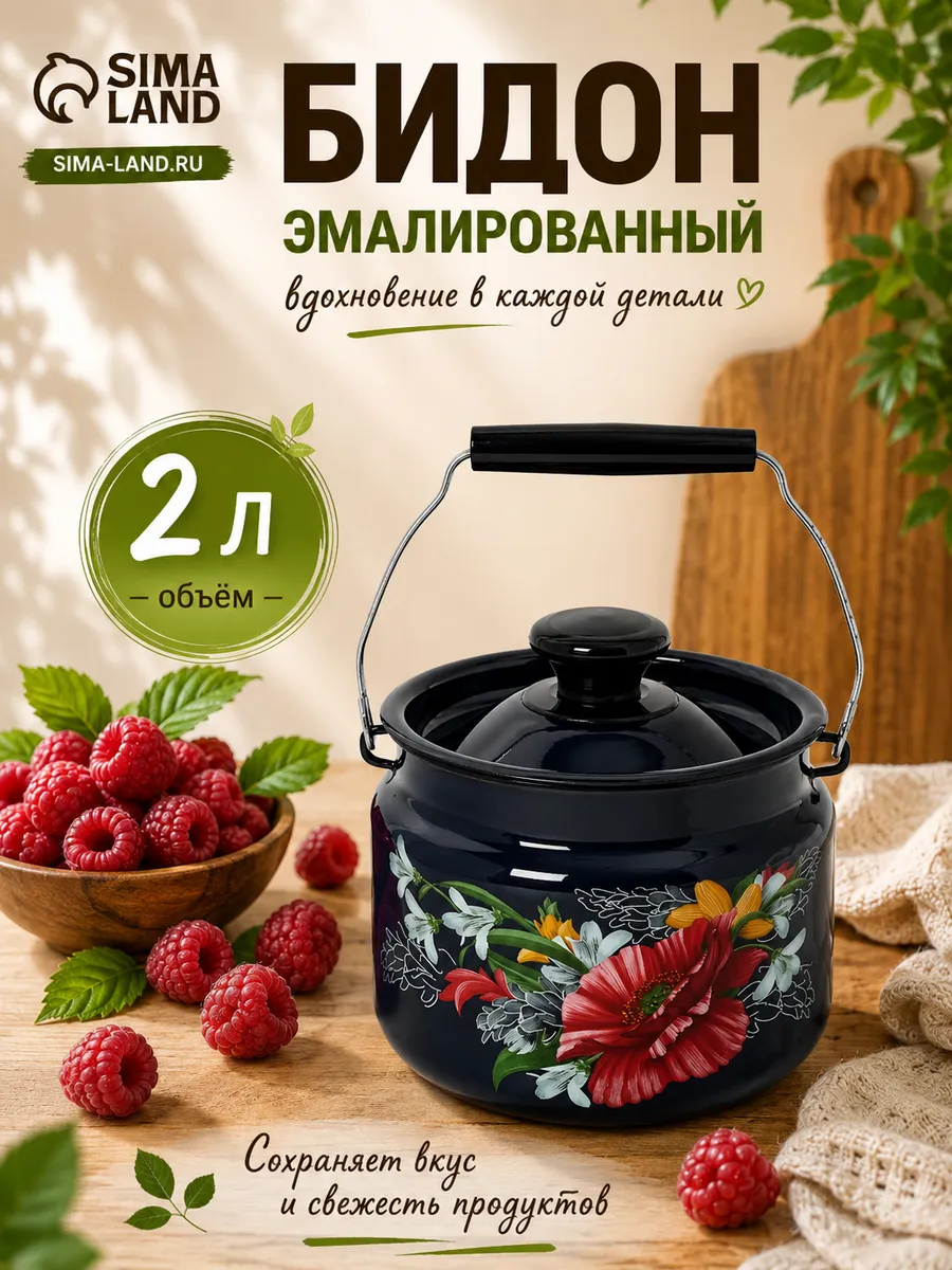 Бидон с крышкой эмалированный 2 л «Апрель»