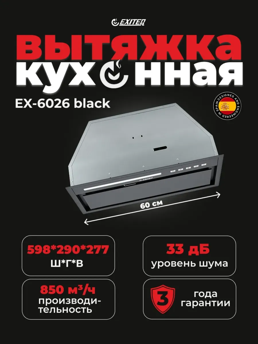Вытяжка кухонная EX-6026 Black