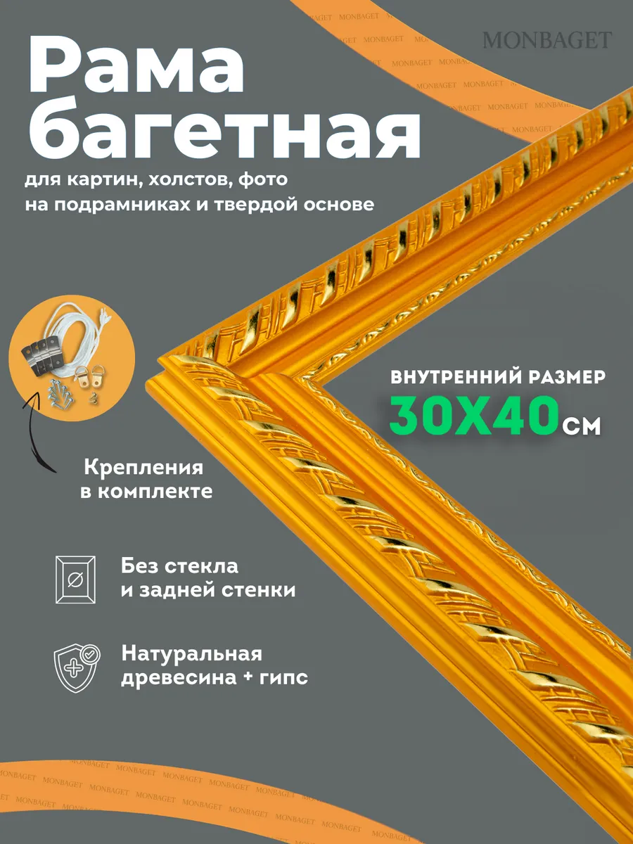 Рама багетная для картин 30х40 см
